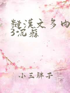 糙汉文多肉IV3沉瘾