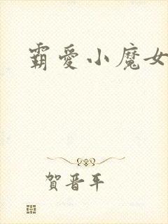 霸爱小魔女