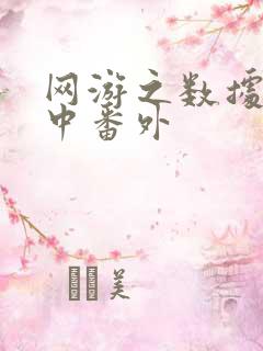 网游之数据xo中番外