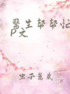 医生帮帮忙POP文