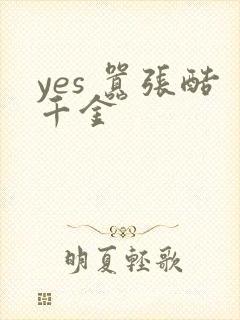 yes 嚣张酷千金