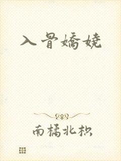入骨娇娆
