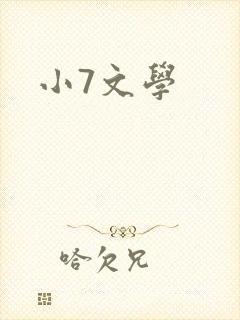 小7文学