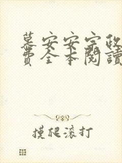 慕安安宗政御免费全本阅读最新章节