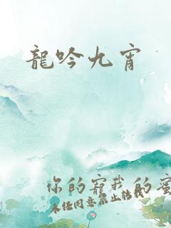 龙吟九宵