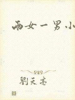 两女一男小说