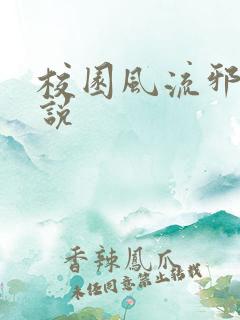 校园风流邪神小说