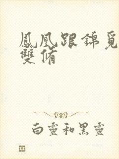 凤凰跟锦觅水中双修