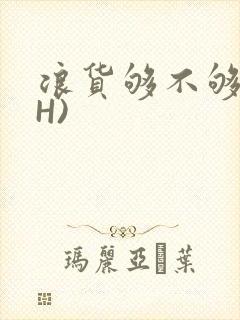 浪货够不够深(H)