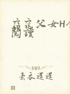 窈窕父女H全文阅读