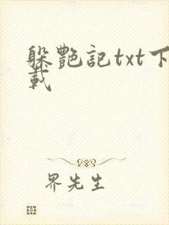 躲艳记txt下载