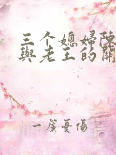 三个媳妇陈淑蓉与老王的关系