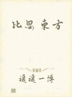 比思 东方