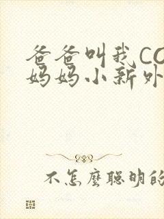 爸爸叫我COD妈妈小新外婆