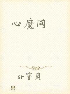 心魔网