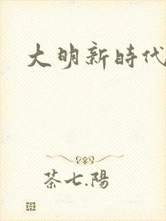 大明新时代