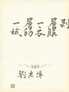 一层一层剥掉嫦娥的衣服