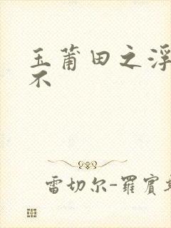 玉莆田之浮行天不