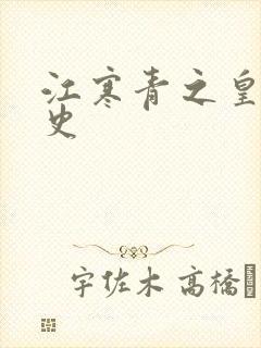 江寒青之皇朝秘史