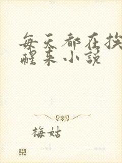 每天都在挨龠中醒来小说