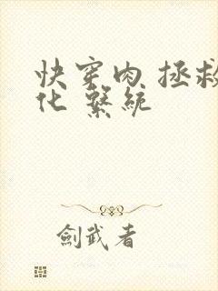 快穿肉 拯救黑化 系统