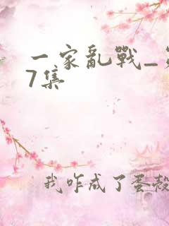 一家乱战_第07集