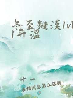 冬至糙汉1vl1升温