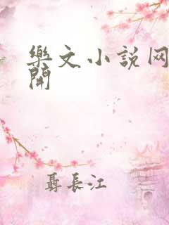 乐文小说网打不开