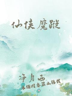 仙侠魔踪