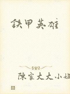 铁甲英雄