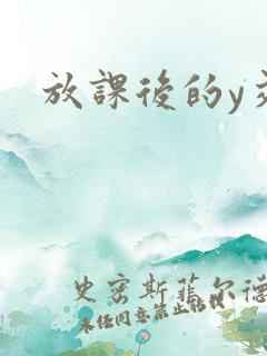 放课后的y交