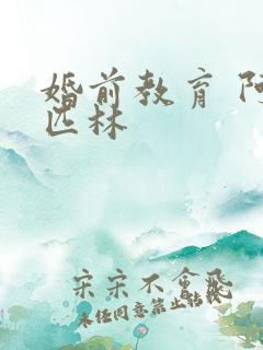 婚前教育 阿司匹林