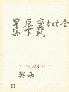 星辰变txt全集下载