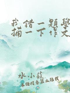 我错一题学霸就捅一下作文