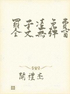 罗子凌免费阅读全文无弹窗