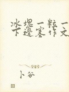 冰块一粒一粒往下边塞作文