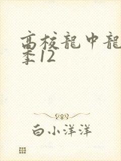 高校龙中龙第二季12