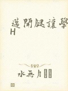 迈开腿让学长CH