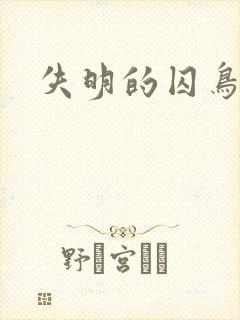 失明的囚鸟