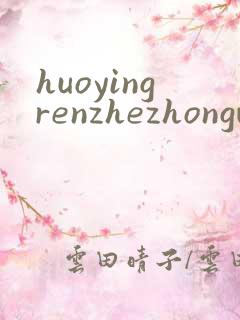 huoyingrenzhezhongwenwang