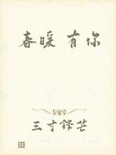 春暖 有你
