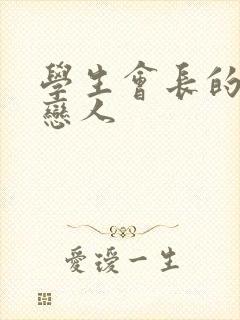 学生会长的私藏恋人