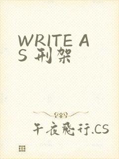 WRITE AS 刑架