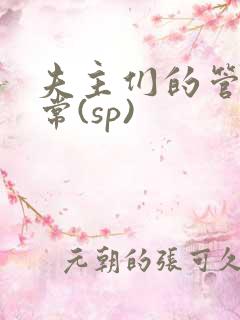 夫主们的管教日常(sp)