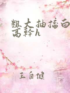 粗大抽搐白浊h高干h