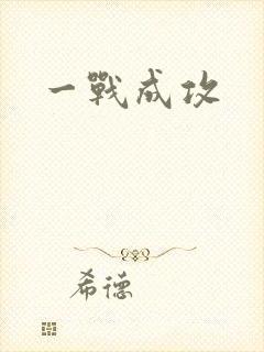 一战成攻