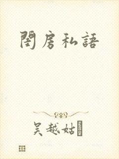 闺房私语