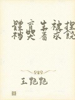 体育生被捏蛋掏裆哭着求饶小说