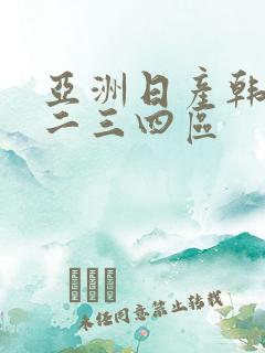 亚洲日产韩国一二三四区