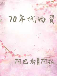 70年代肉质高